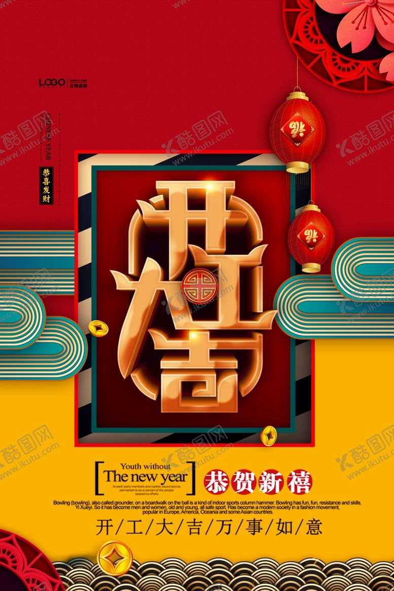 编号：42951810231155429826【酷图网】源文件下载-开门红创意海报