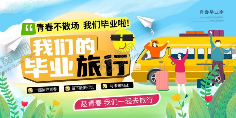 编号：82010610220028113581【酷图网】源文件下载-毕业旅行
