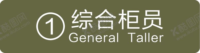 编号：84108902030727554342【酷图网】源文件下载-综合柜员