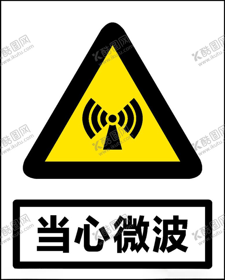 编号：90019412111409316740【酷图网】源文件下载-当心微波