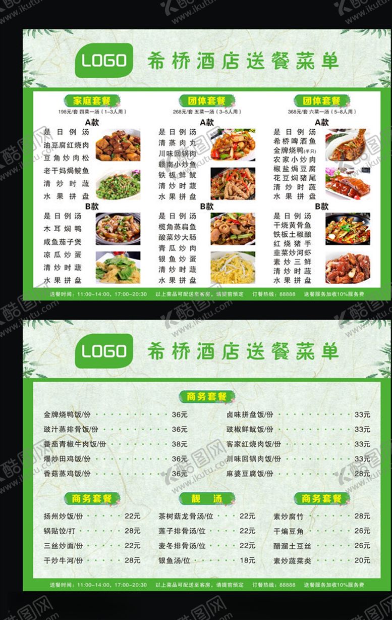 编号：96305906172245242654【酷图网】源文件下载-希桥酒店菜单