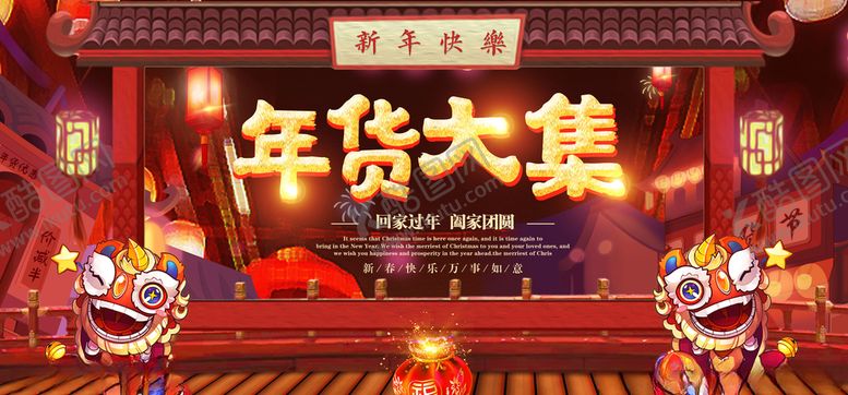 编号：34971709300904379021【酷图网】源文件下载-年货大集