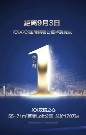 地产倒计时海报