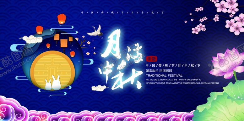 编号：26723605142002317727【酷图网】源文件下载-中秋佳节海报月满中秋