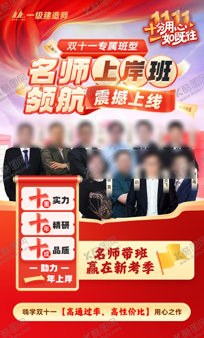 编号：31169907301030478792【酷图网】源文件下载-双十一建造师人物名师新班震撼上线海报
