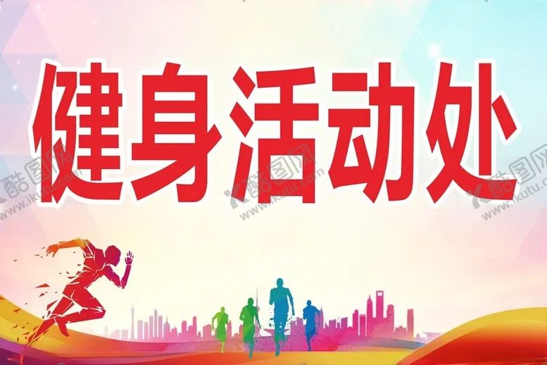 编号：45552502230755349656【酷图网】源文件下载-健身活动处