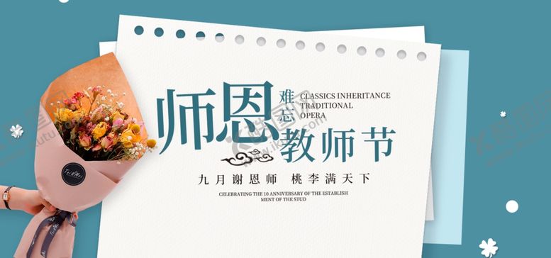 编号：17667210200843504062【酷图网】源文件下载-教师节