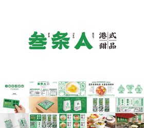 港式甜品品牌vi全案