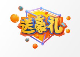 字体设计立体文字