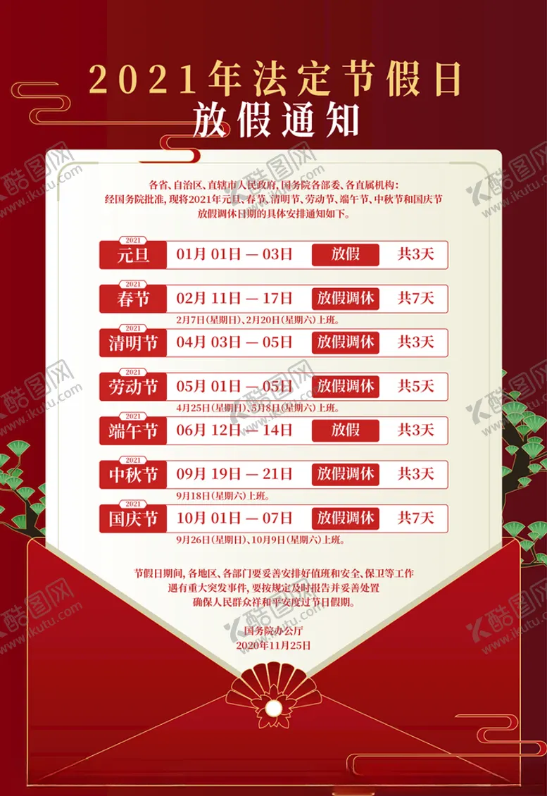 编号：22890604010825194965【酷图网】源文件下载-2021年法定节假日