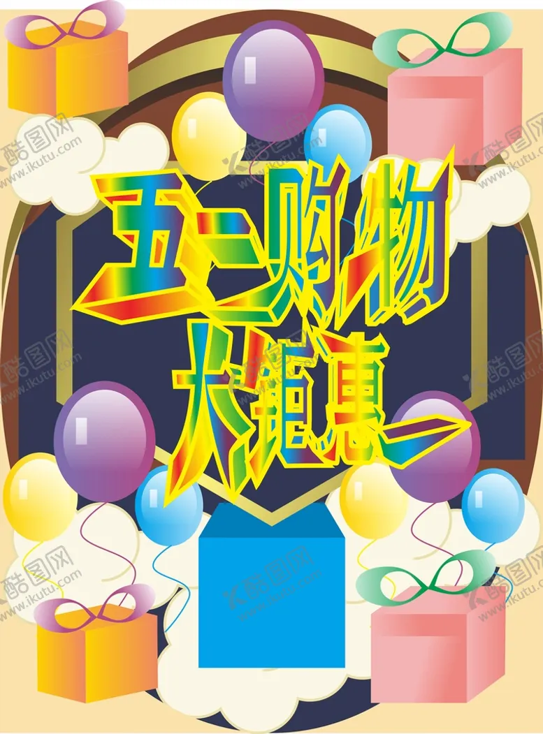 编号：57912010170414374680【酷图网】源文件下载-五一购物大钜惠海报