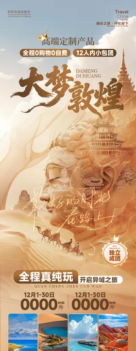 大梦敦煌西北海报