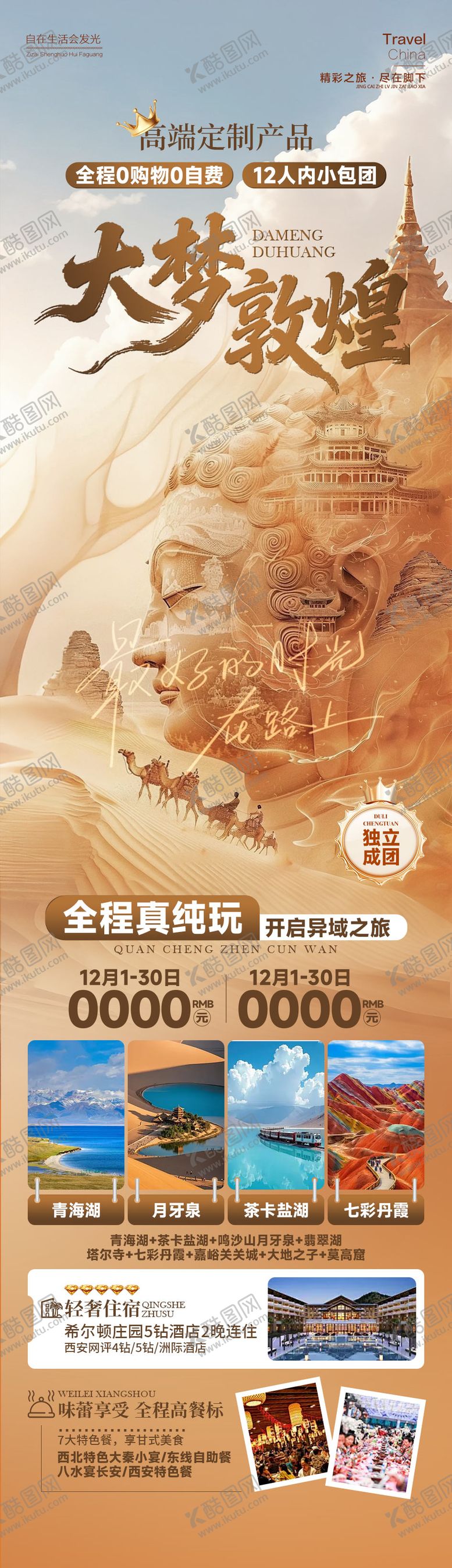 编号：71284003242157244494【酷图网】源文件下载-大梦敦煌西北海报