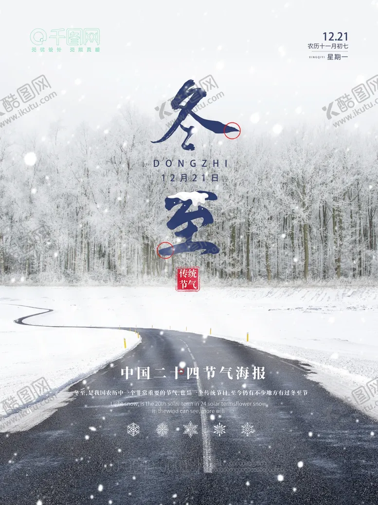 编号：91919304091117487859【酷图网】源文件下载-冬至宣传海报