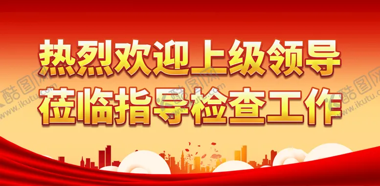 编号：94578009212334516904【酷图网】源文件下载-热烈欢迎上级领导