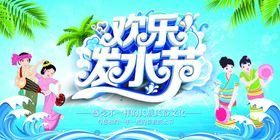 泼水节