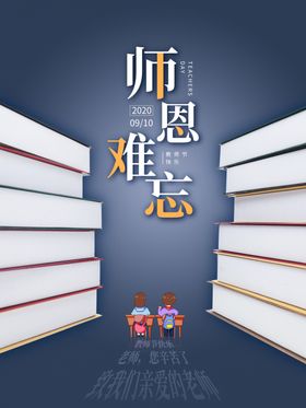 师恩难忘