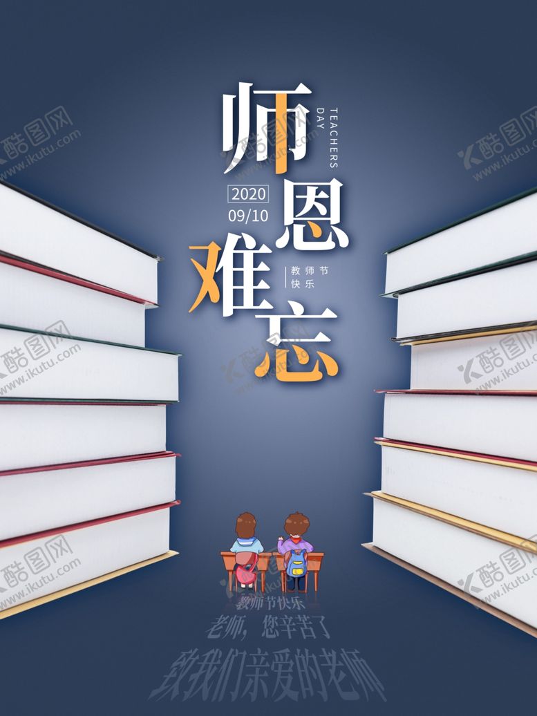 编号：47237607031046268903【酷图网】源文件下载-师恩难忘