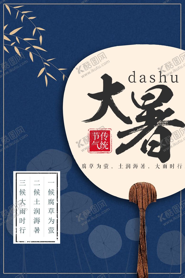编号：76926104170959204909【酷图网】源文件下载-大暑