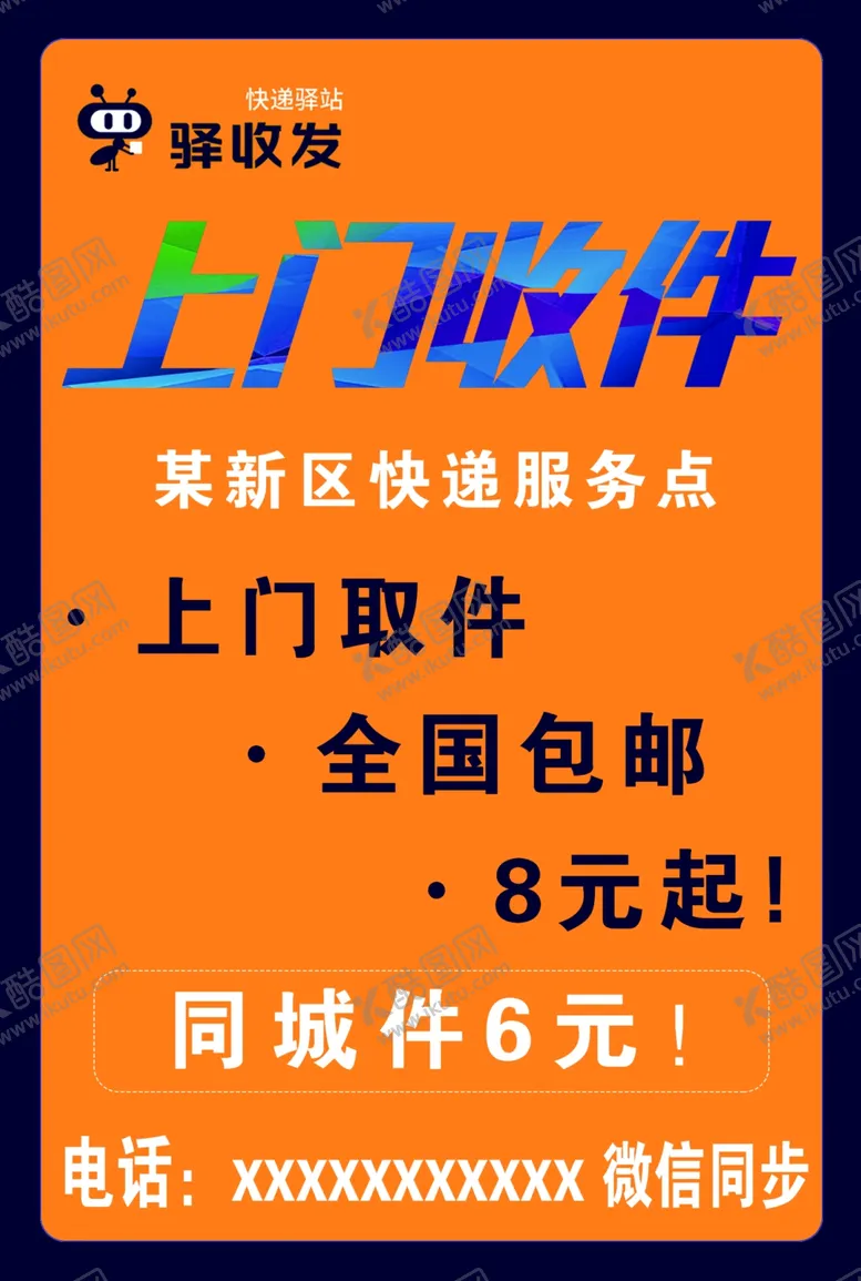 编号：45986703191213394411【酷图网】源文件下载-快递点粘贴广告