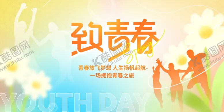 编号：43764201190026244836【酷图网】源文件下载-致青春
