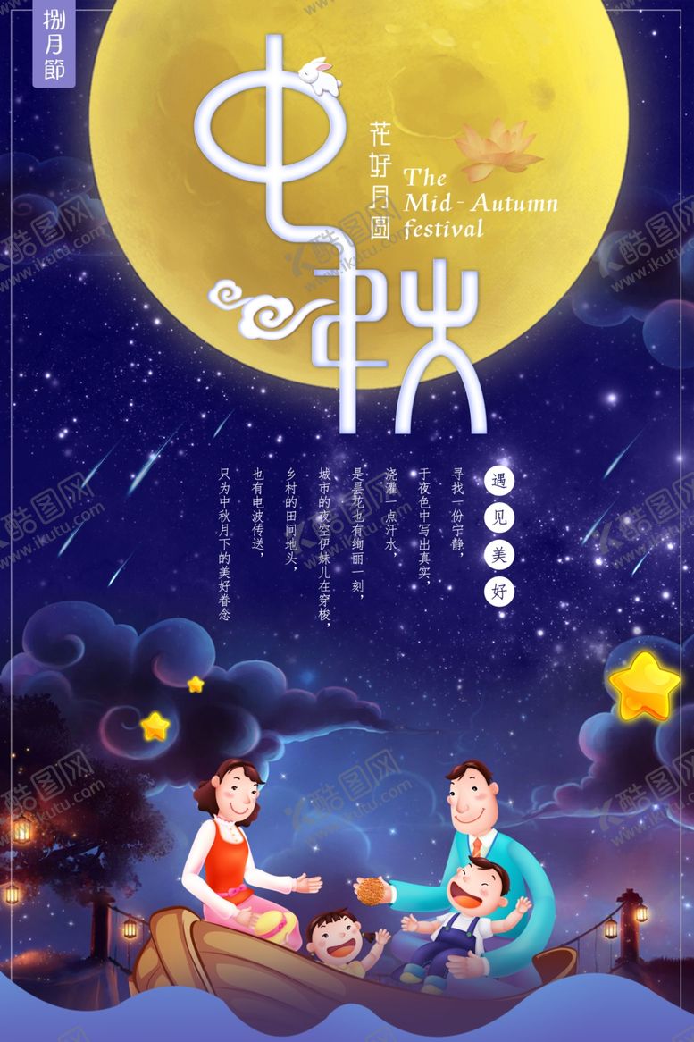 编号：56294710261626376371【酷图网】源文件下载-中秋节海报