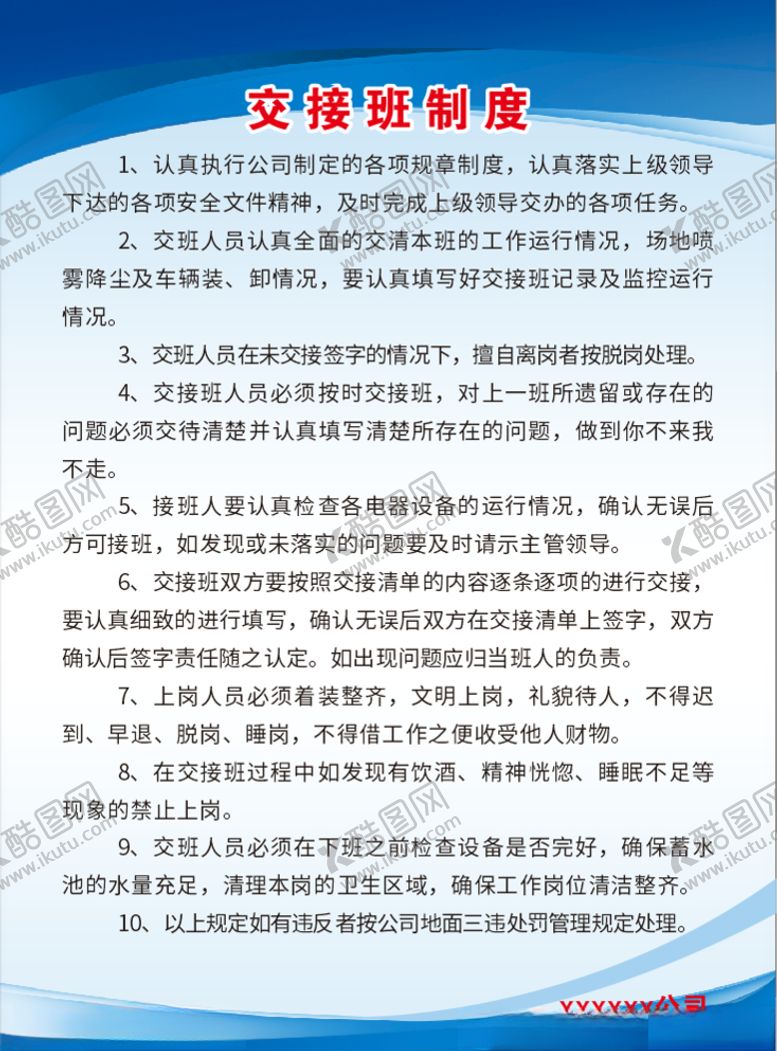 编号：45159810012331149693【酷图网】源文件下载-交接班制度