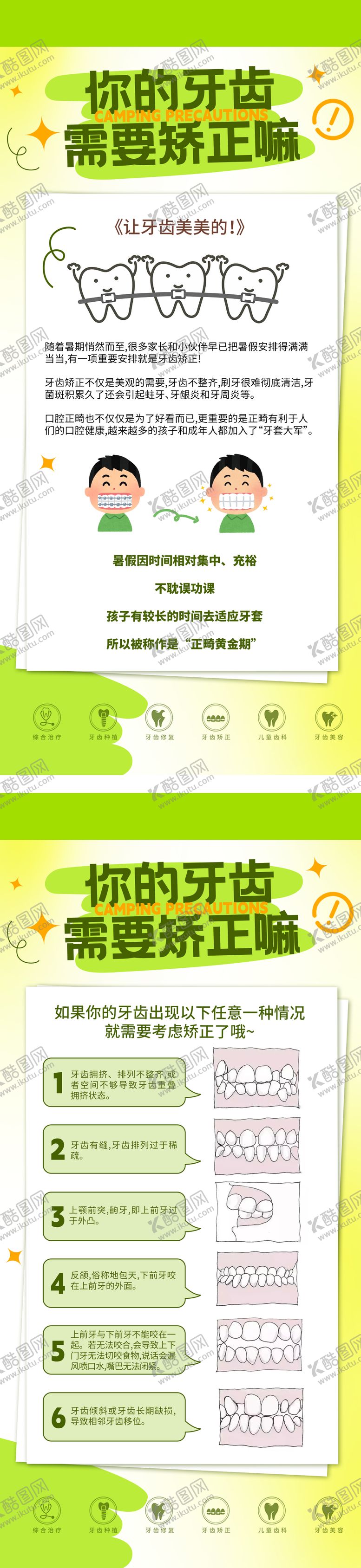 编号：94801910231543566041【酷图网】源文件下载-牙齿矫正科普海报