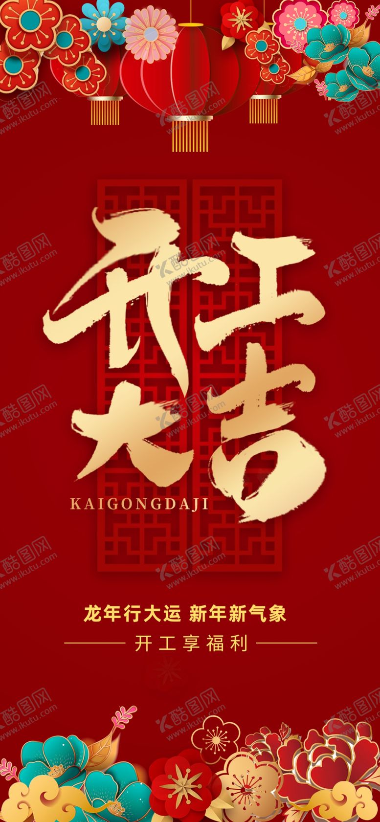 编号：83733501201747027308【酷图网】源文件下载-开工大吉海报