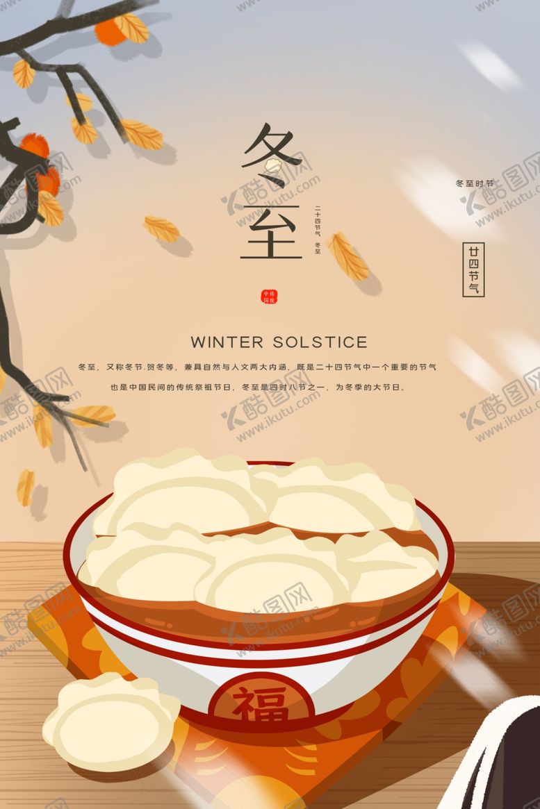 编号：76068812050104158030【酷图网】源文件下载-冬至
