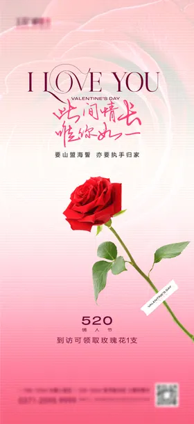520情人节海报公历日玫瑰浪漫
