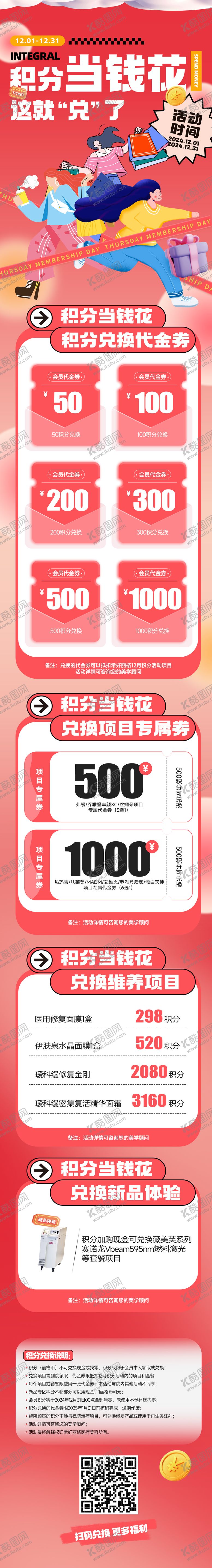 编号：31055907080847383385【酷图网】源文件下载-医美积分兑换活动