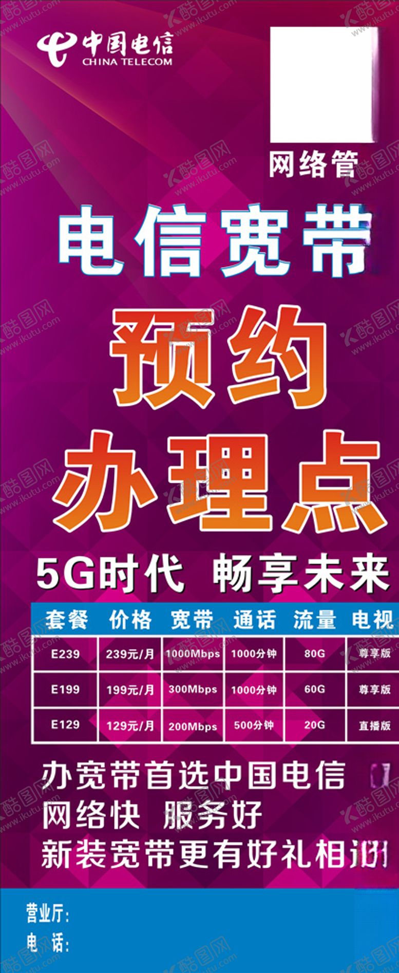 编号：91616809160113148376【酷图网】源文件下载-中国电信展架