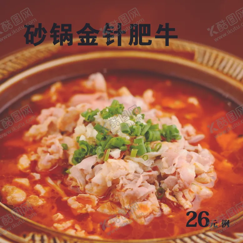 编号：43655501130907082701【酷图网】源文件下载-砂锅金针肥牛