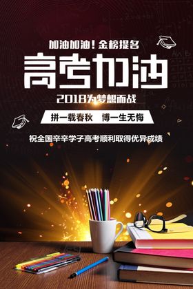黑色炫酷决战高考海报