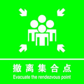 撤离集合点