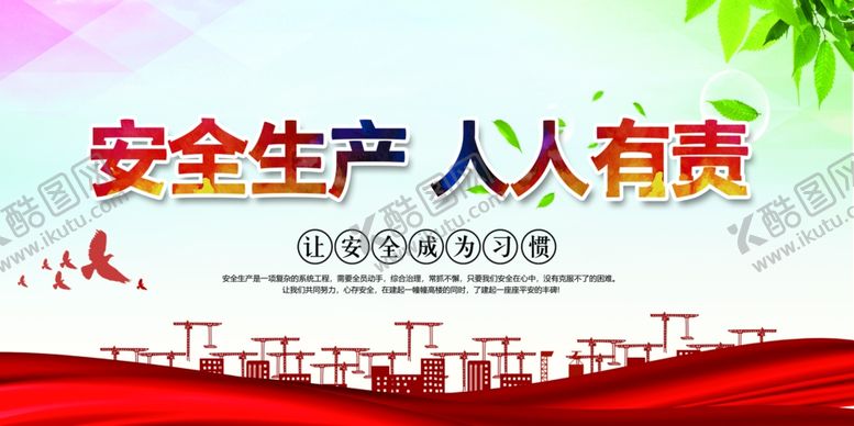 编号：14606809251555182886【酷图网】源文件下载-安全生产人人有责标语工地展板