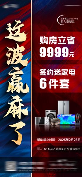 房地产送家电红金蓝金海报
