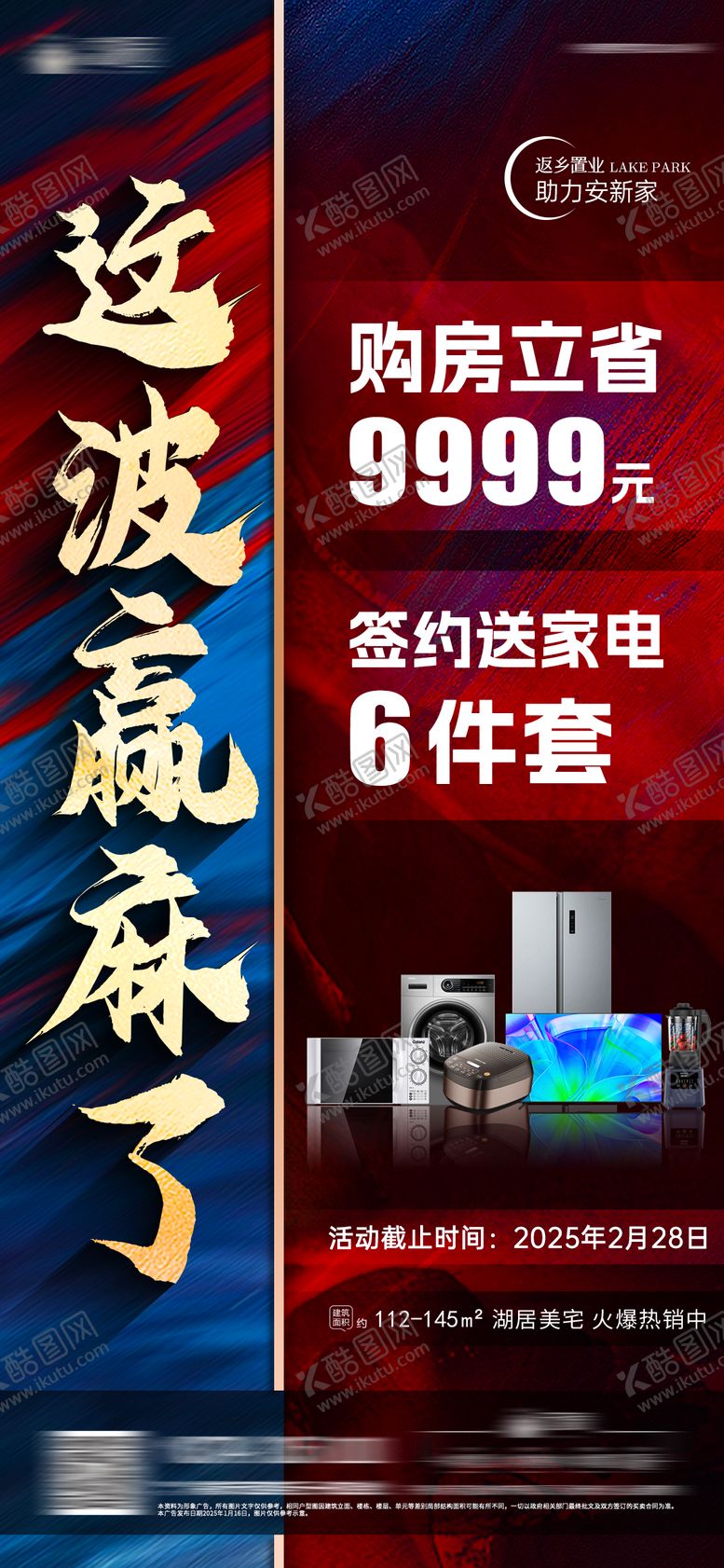 编号：51134311171730489153【酷图网】源文件下载-房地产送家电红金蓝金海报
