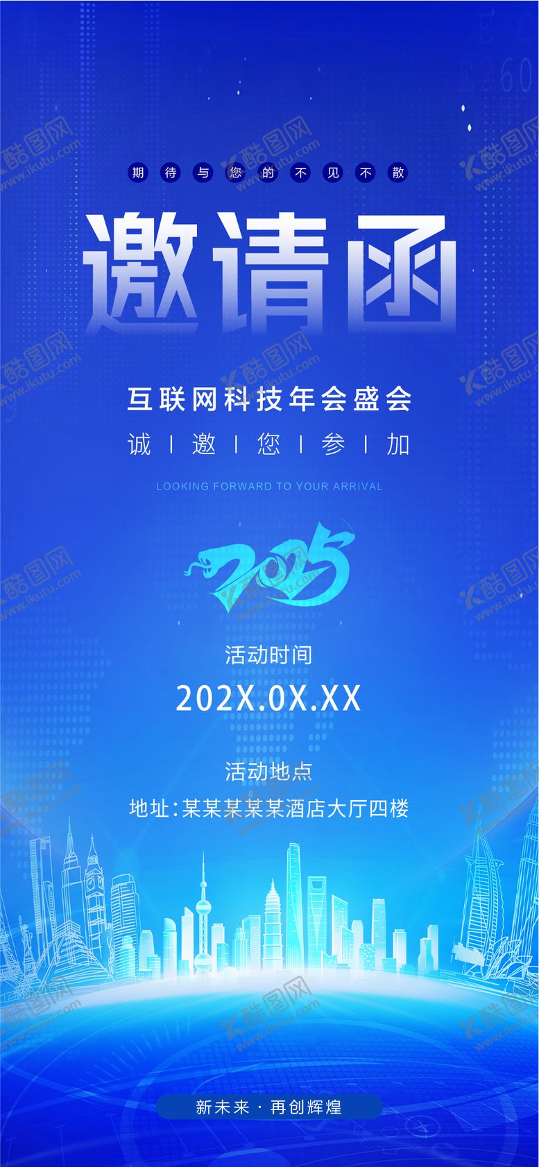 编号：41710903161731047919【酷图网】源文件下载-邀请函会议科技海报
