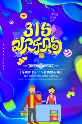315欢乐购