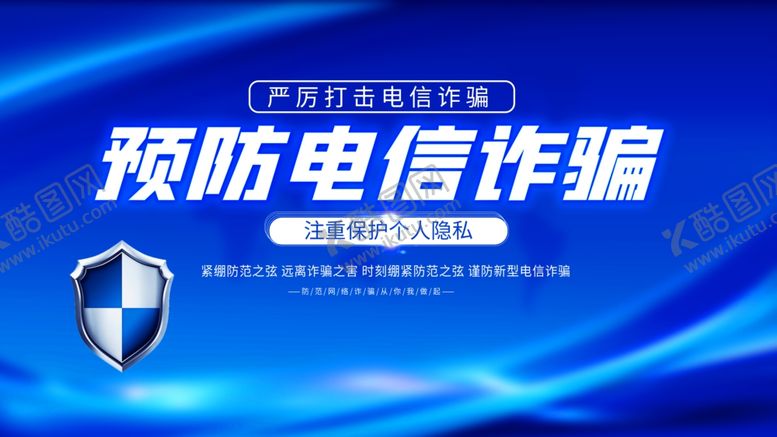 编号：70838611271356321524【酷图网】源文件下载-预防电信诈骗