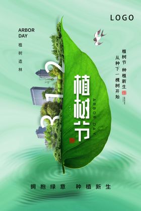 清新创意时尚大气312植树节海