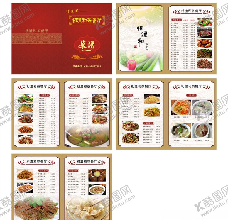 编号：31146607090620476474【酷图网】源文件下载-相澧和茶餐厅菜谱