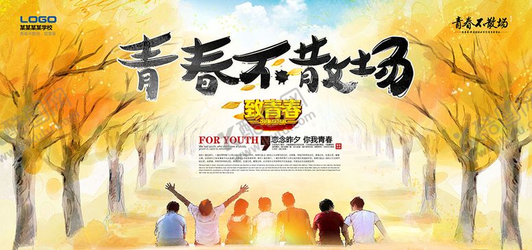 编号：64383709151235266321【酷图网】源文件下载-青春不散场