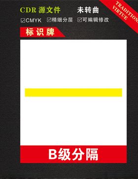 B级分隔