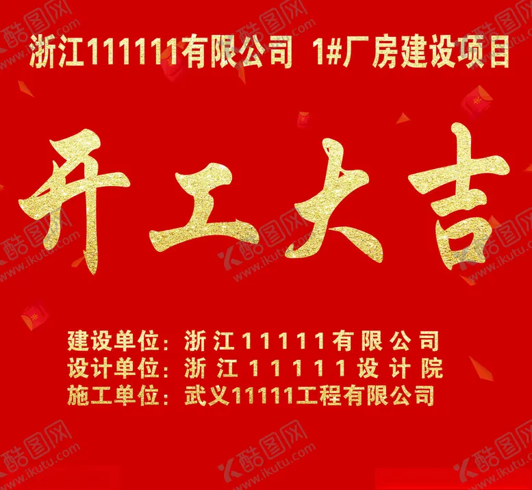 编号：84611612192233473337【酷图网】源文件下载-开工大吉