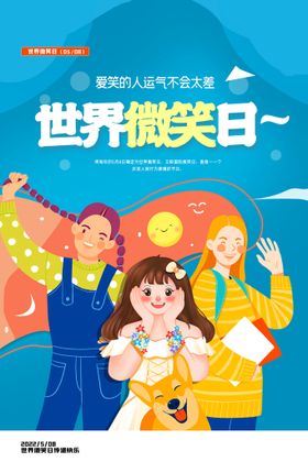 编号：98671209231749457893【酷图网】源文件下载-创意世界微笑日海报