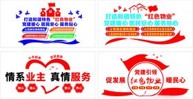 社区物业文化墙