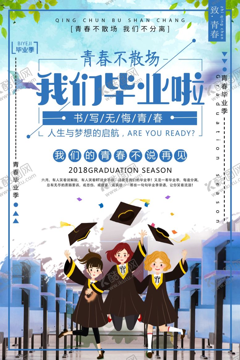 编号：27281509232333338848【酷图网】源文件下载-青春毕业季